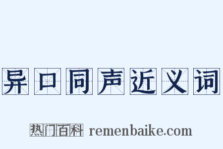 异口同声近义词是什么意思的图片
